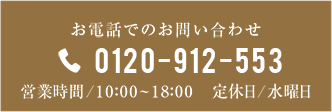0120-912-553