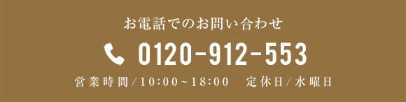 0120-912-553