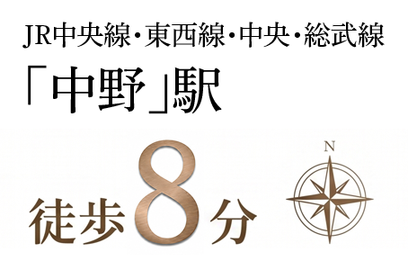JR中央線・東西線・中央・総武線「中野」駅 徒歩8分