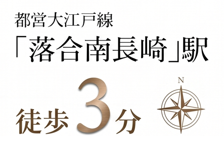 都営大江戸線 落合南長崎駅 徒歩3分