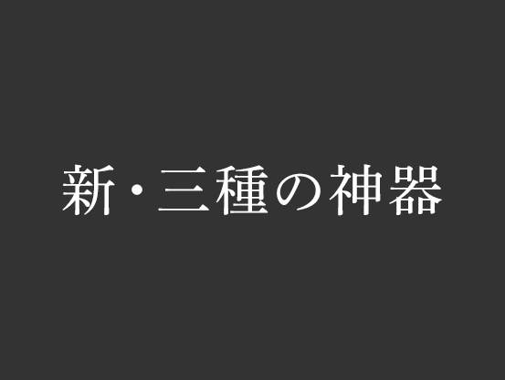 新・三種の神器