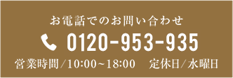 0120-953-935