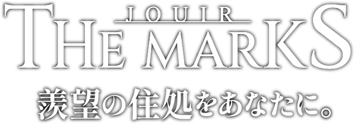 羨望の住処をあなたに。